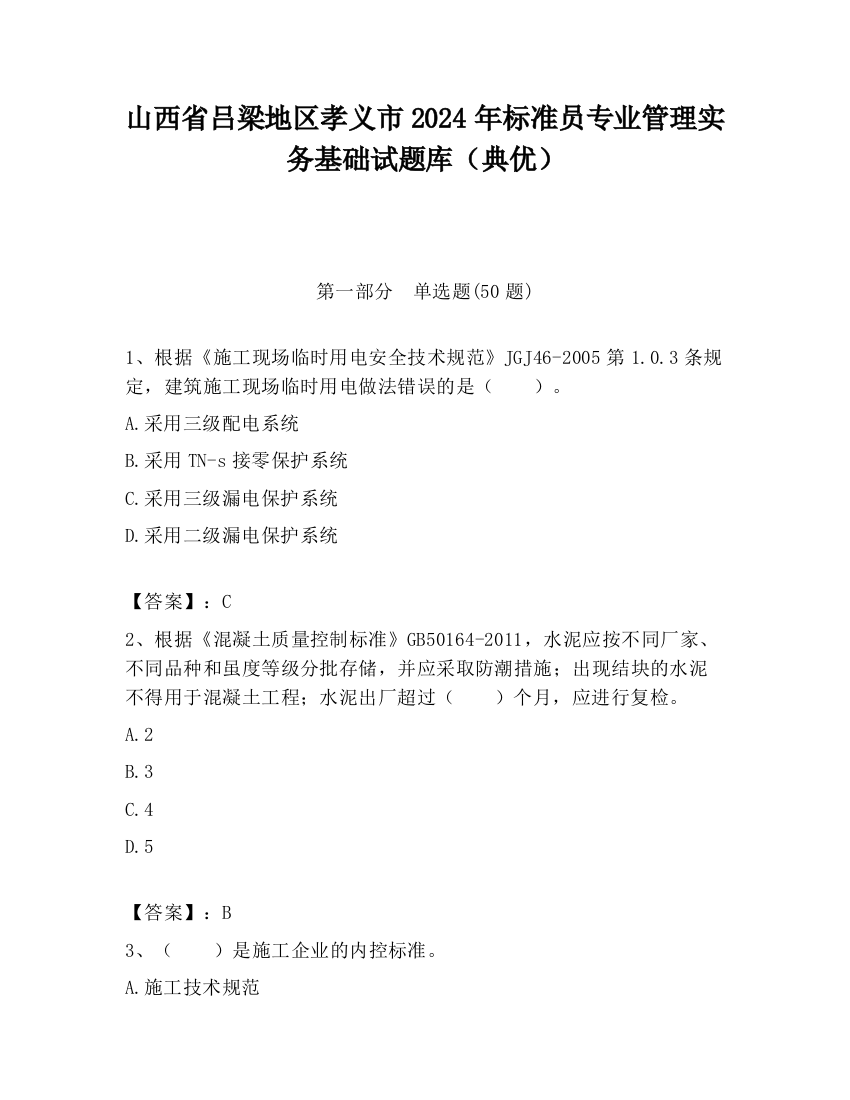 山西省吕梁地区孝义市2024年标准员专业管理实务基础试题库（典优）