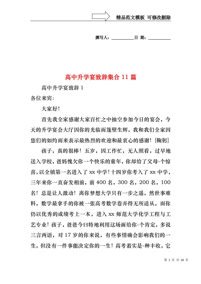 高中升学宴致辞集合11篇