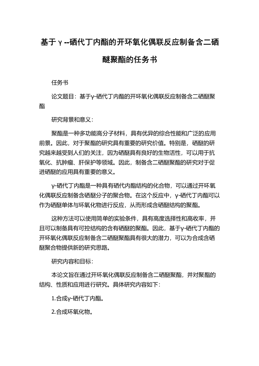 基于γ--硒代丁内酯的开环氧化偶联反应制备含二硒醚聚酯的任务书