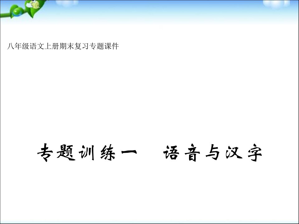 最新人教部编版八年级语文上册期末复习专题课件全套9全(附答案)