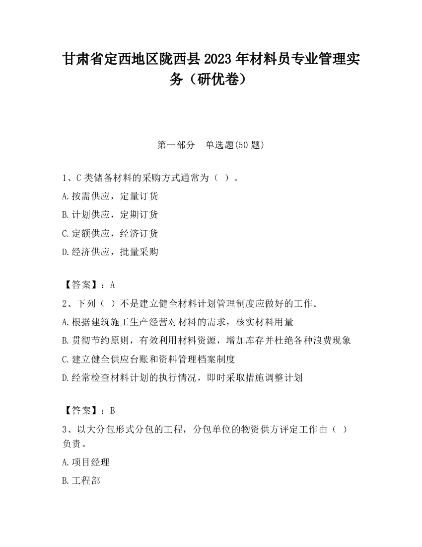 甘肃省定西地区陇西县2023年材料员专业管理实务（研优卷）