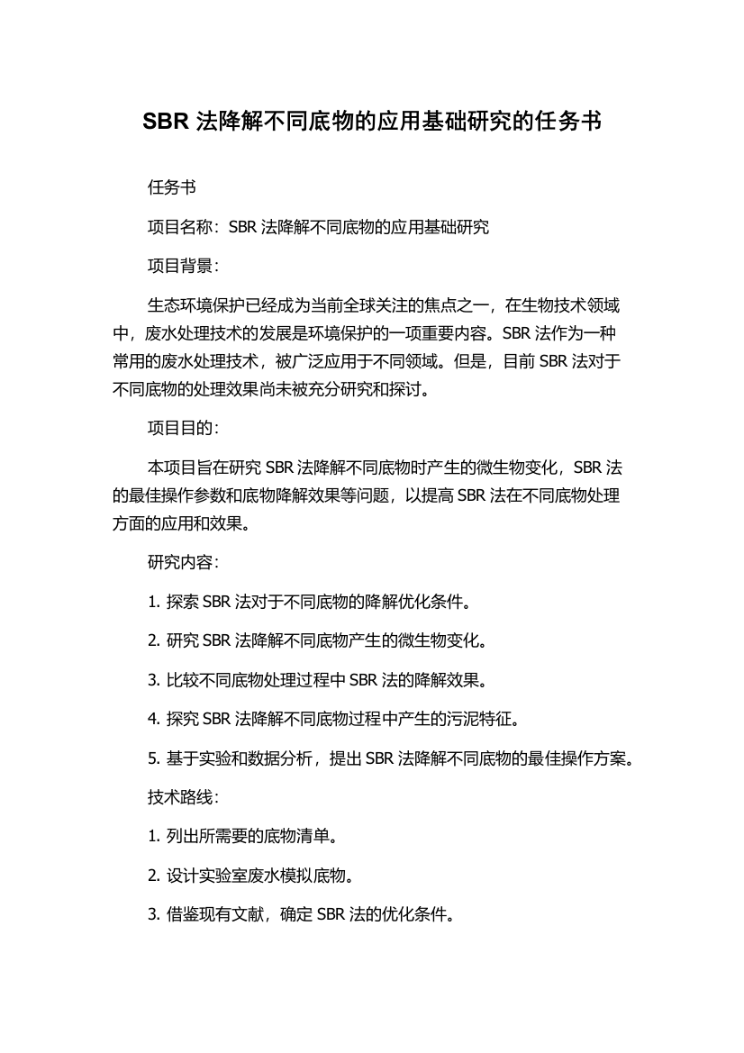 SBR法降解不同底物的应用基础研究的任务书