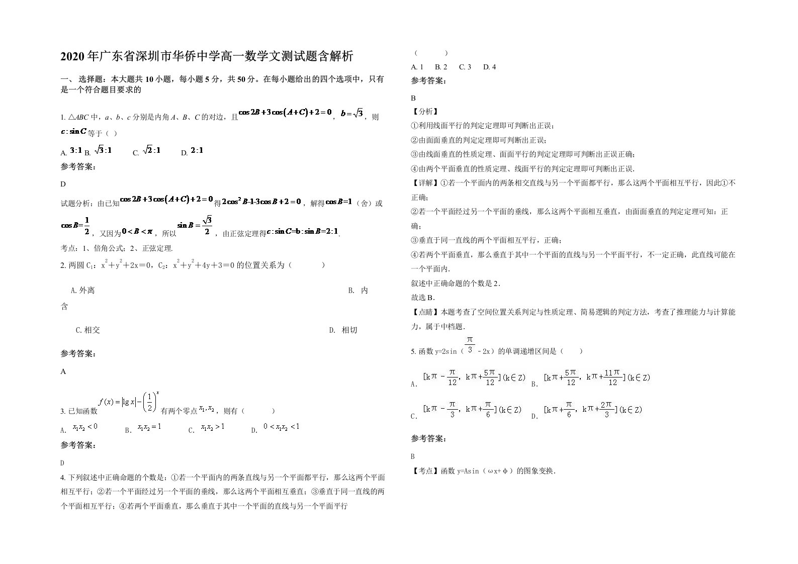 2020年广东省深圳市华侨中学高一数学文测试题含解析