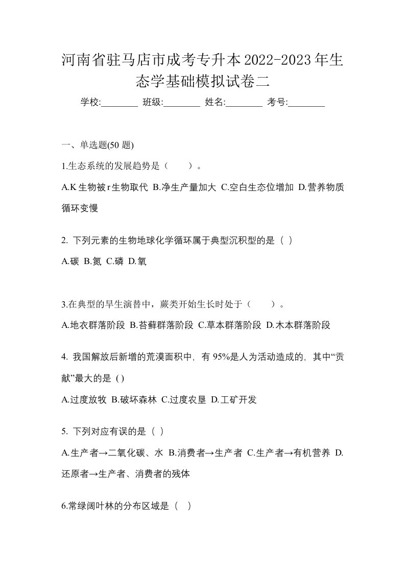 河南省驻马店市成考专升本2022-2023年生态学基础模拟试卷二