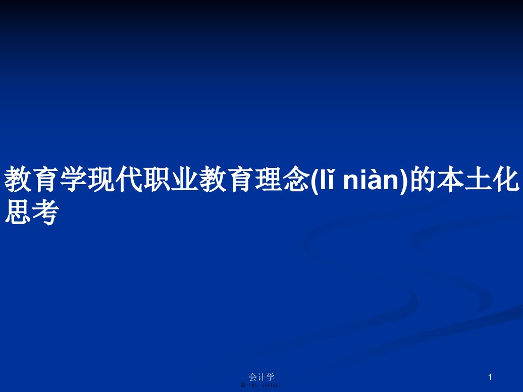 教育学现代职业教育理念的本土化思考学习教案