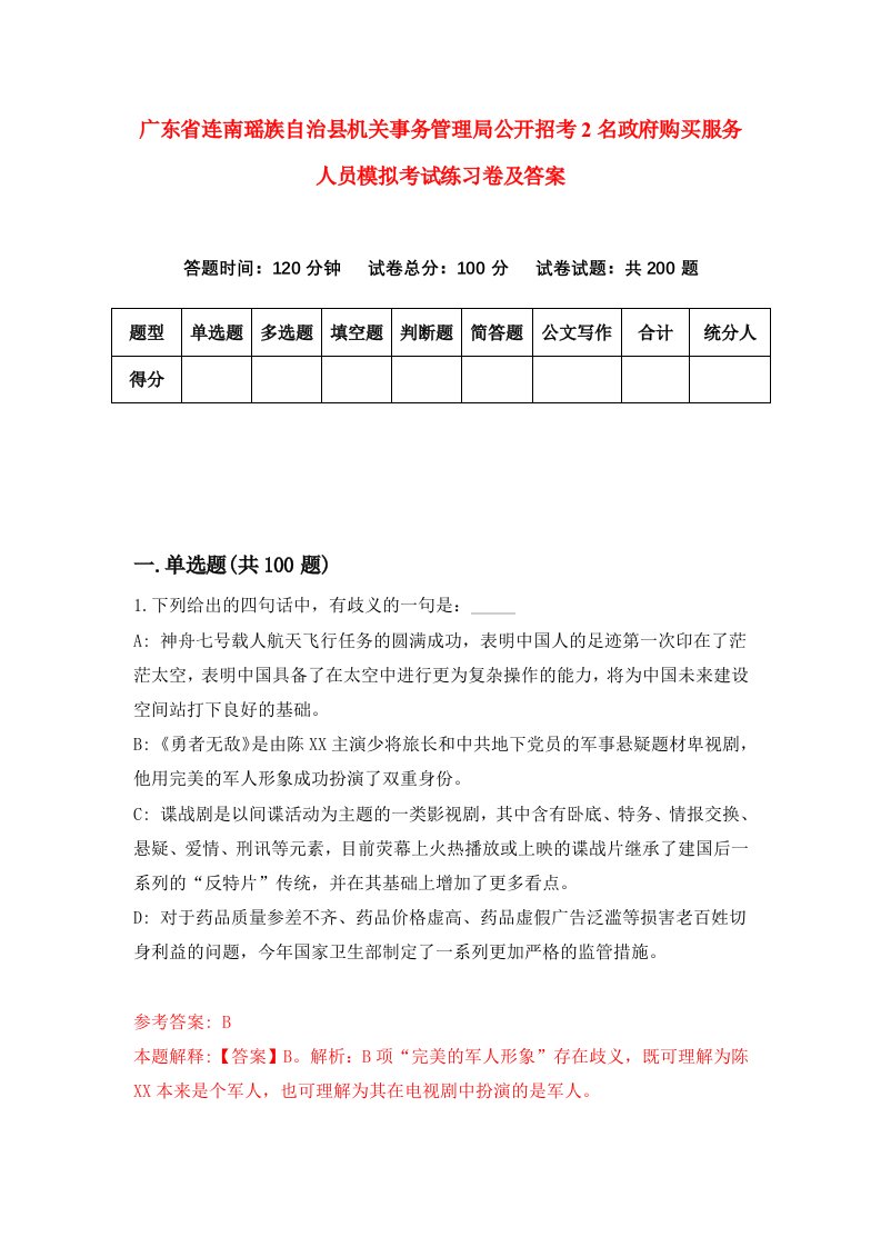 广东省连南瑶族自治县机关事务管理局公开招考2名政府购买服务人员模拟考试练习卷及答案7