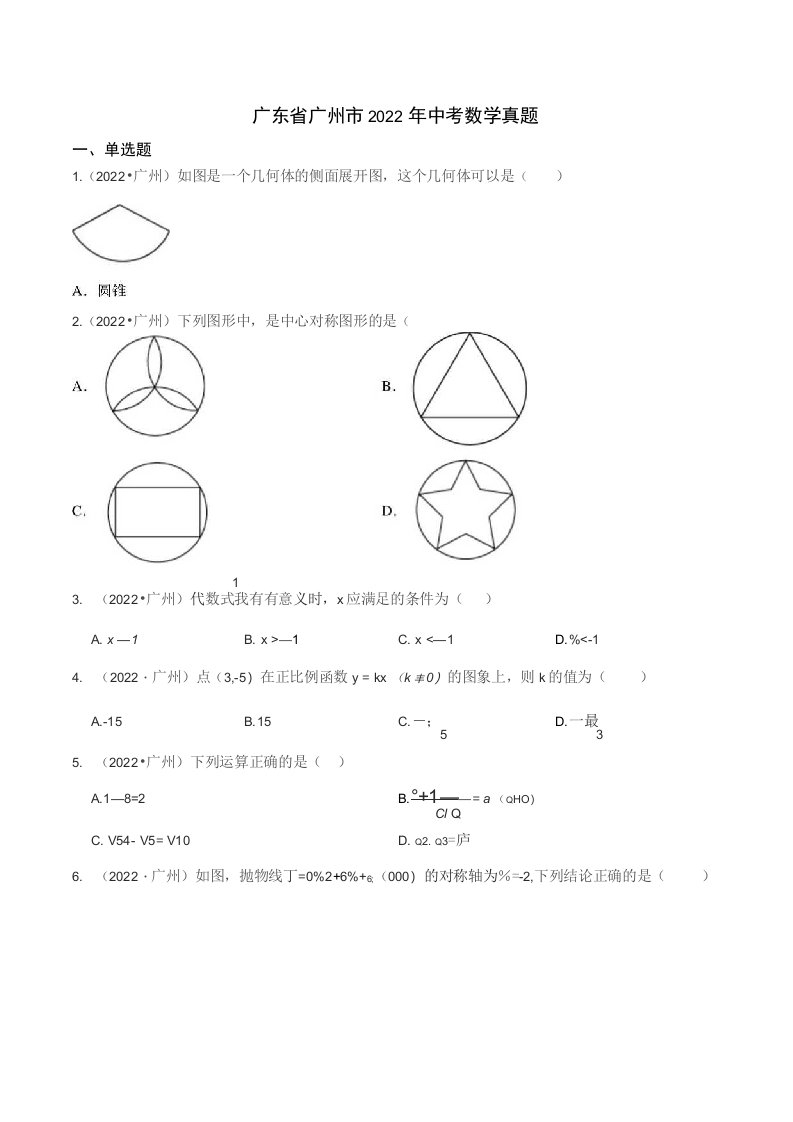 广东省广州市2022年中考数学试题真题（答案+解析）