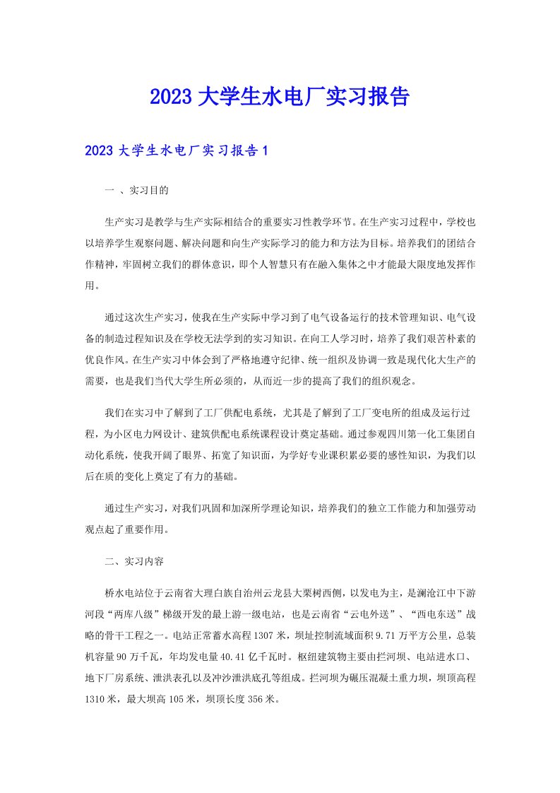 2023大学生水电厂实习报告