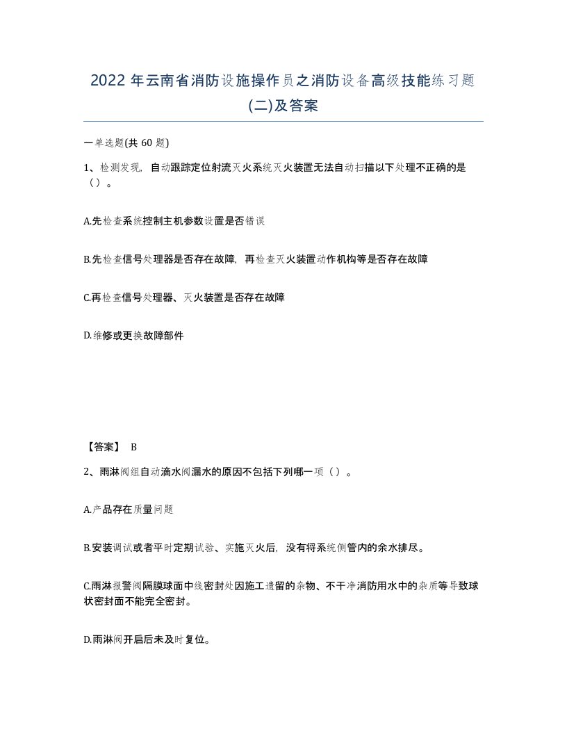 2022年云南省消防设施操作员之消防设备高级技能练习题二及答案