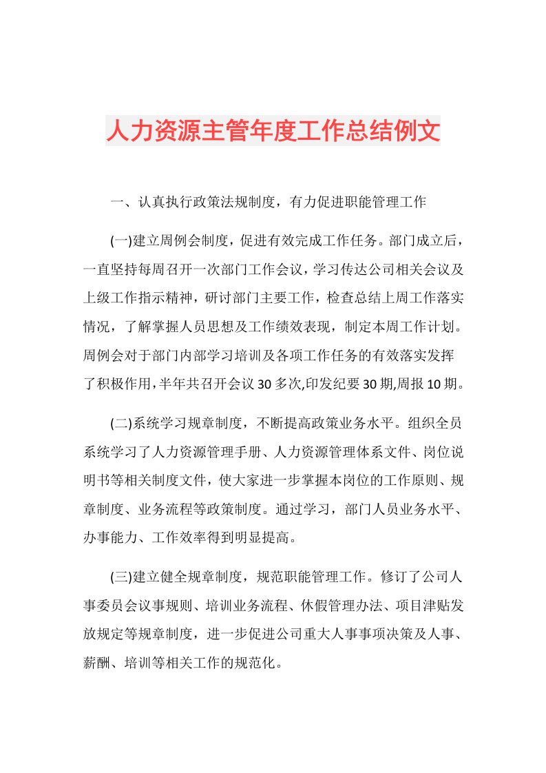 人力资源主管工作总结例文