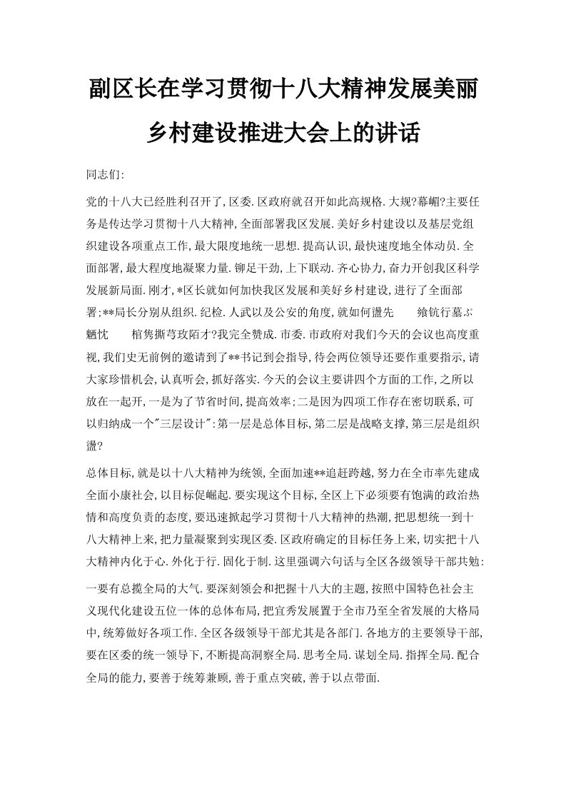 副区长在学习贯彻十八大精神发展美丽乡村建设推进大会上的讲话