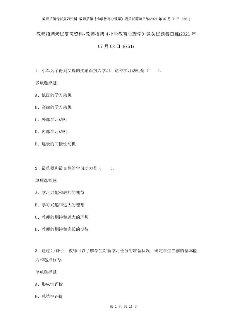 教师招聘考试复习资料-教师招聘小学教育心理学通关试题每日练2021年07月03日-8761