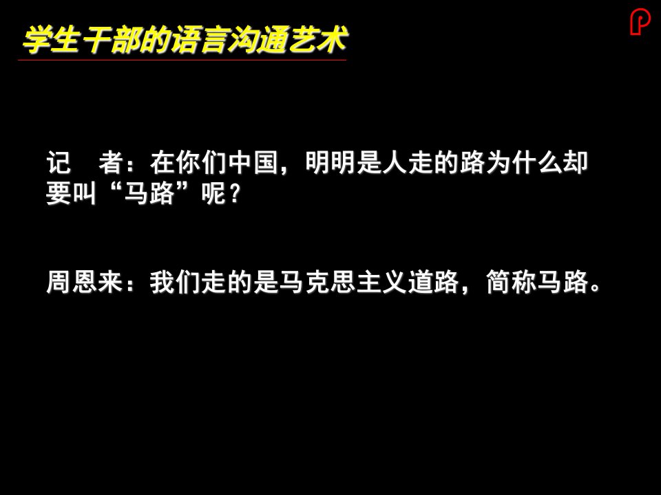 学生干部的沟通技巧培训PPT演示课件