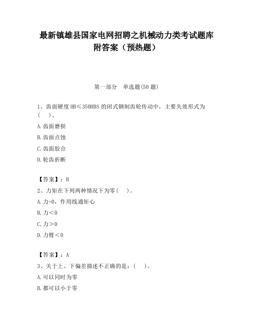 最新镇雄县国家电网招聘之机械动力类考试题库附答案（预热题）