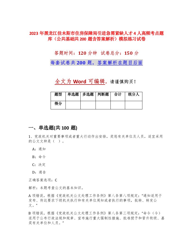 2023年黑龙江佳木斯市住房保障局引进急需紧缺人才4人高频考点题库公共基础共200题含答案解析模拟练习试卷