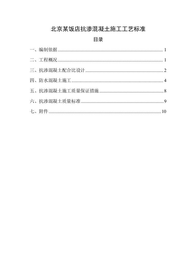 北京某饭店抗渗混凝土施工工艺标准