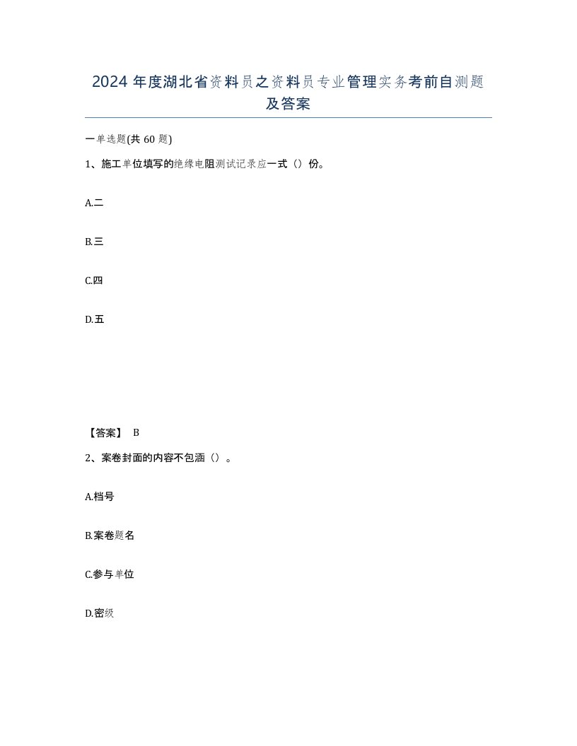 2024年度湖北省资料员之资料员专业管理实务考前自测题及答案