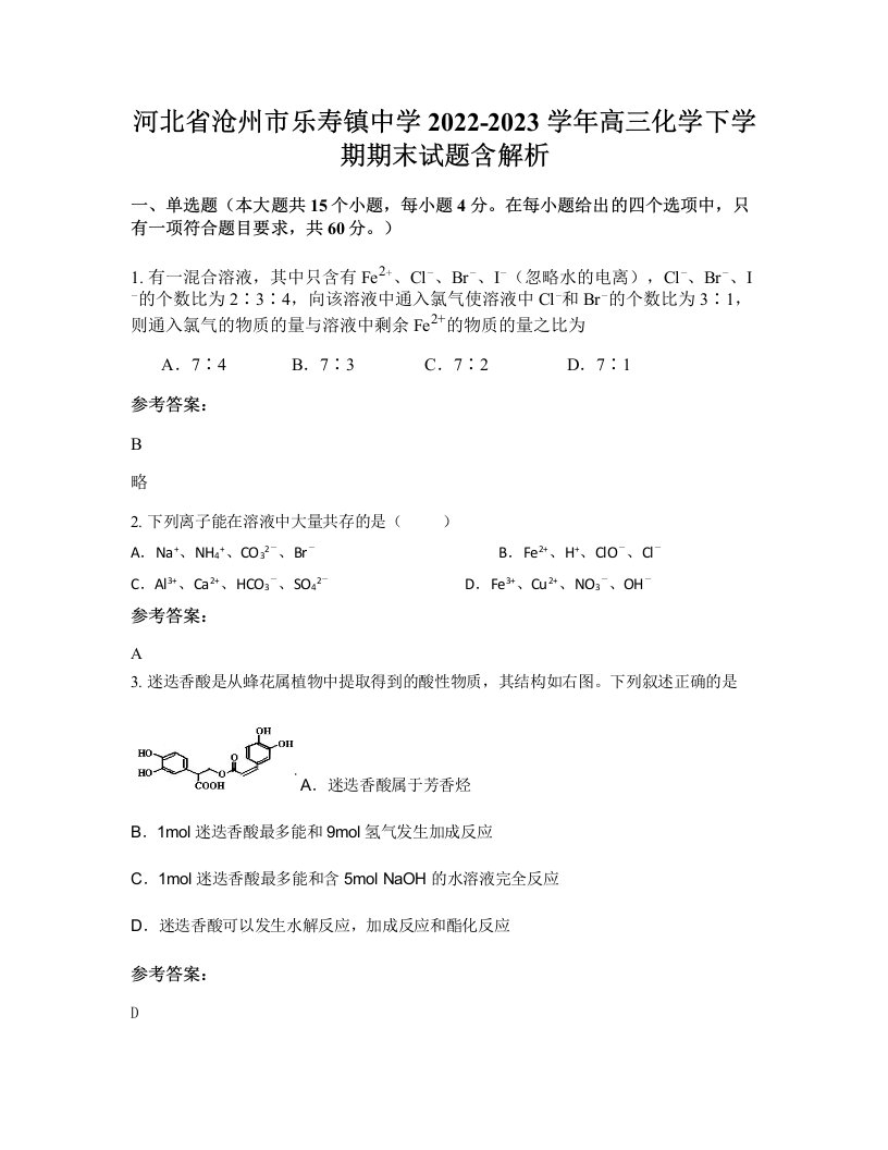 河北省沧州市乐寿镇中学2022-2023学年高三化学下学期期末试题含解析