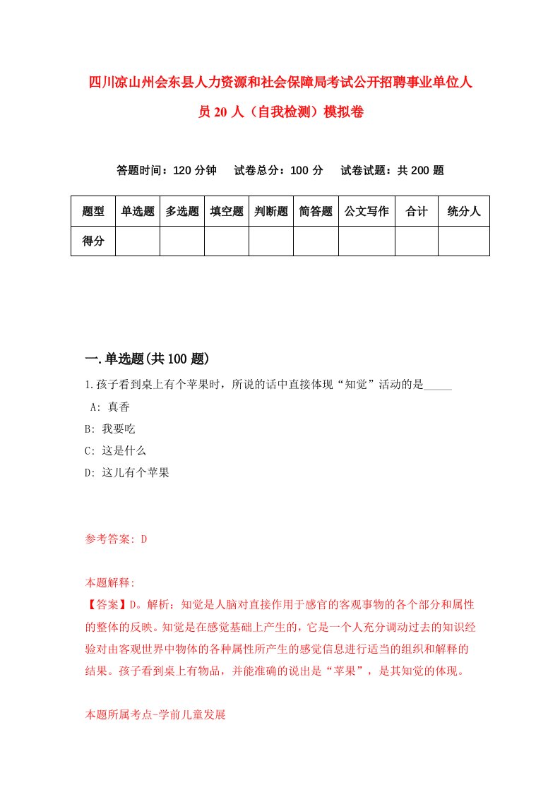 四川凉山州会东县人力资源和社会保障局考试公开招聘事业单位人员20人自我检测模拟卷第6卷