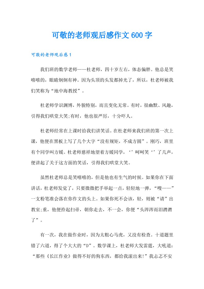 可敬的老师观后感作文600字