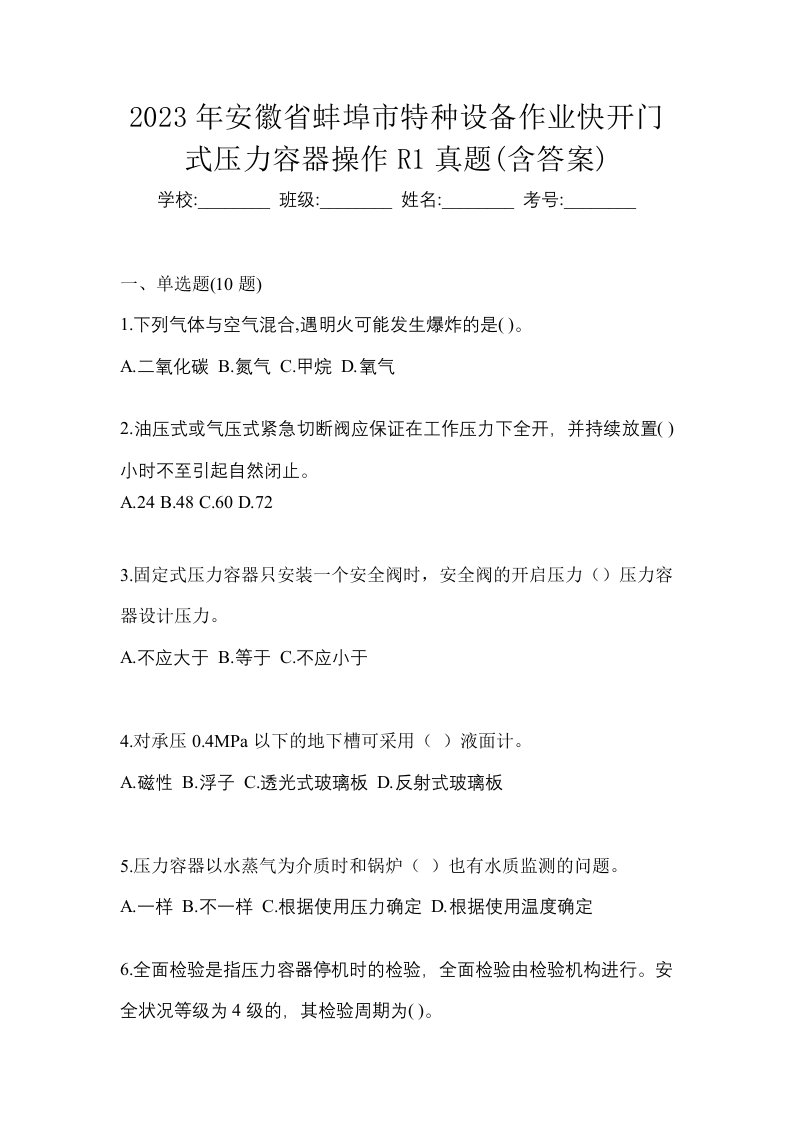 2023年安徽省蚌埠市特种设备作业快开门式压力容器操作R1真题含答案