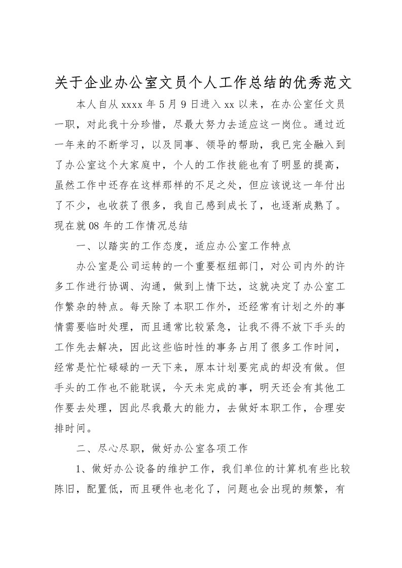 2022关于企业办公室文员个人工作总结的优秀范文