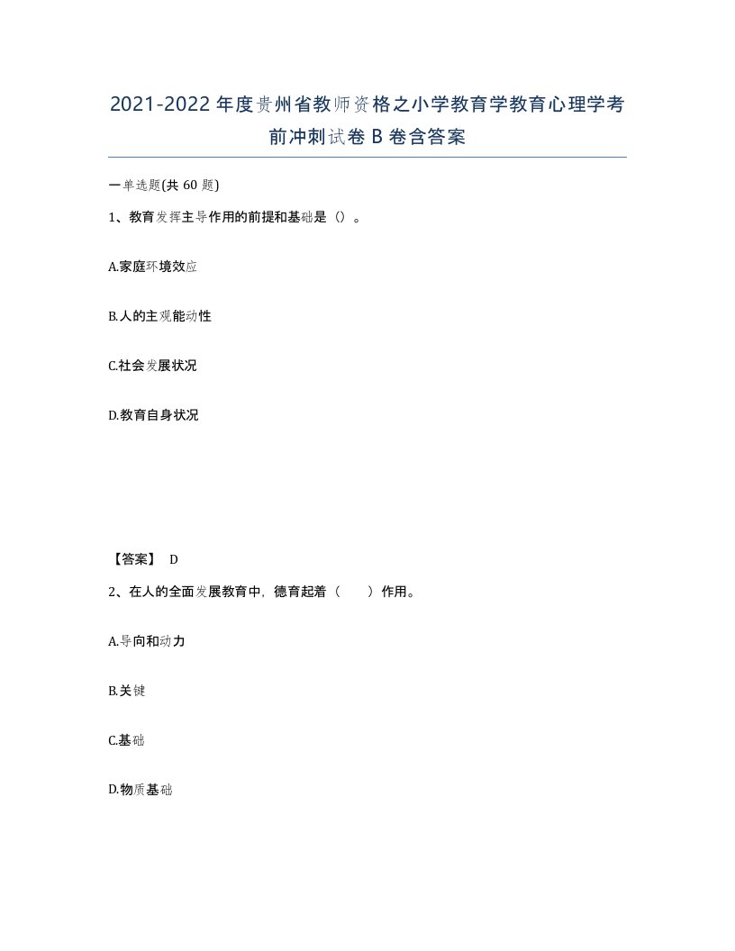 2021-2022年度贵州省教师资格之小学教育学教育心理学考前冲刺试卷B卷含答案