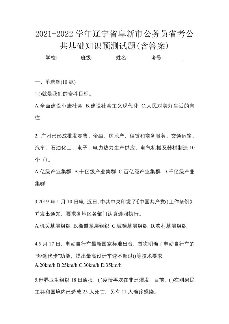 2021-2022学年辽宁省阜新市公务员省考公共基础知识预测试题含答案