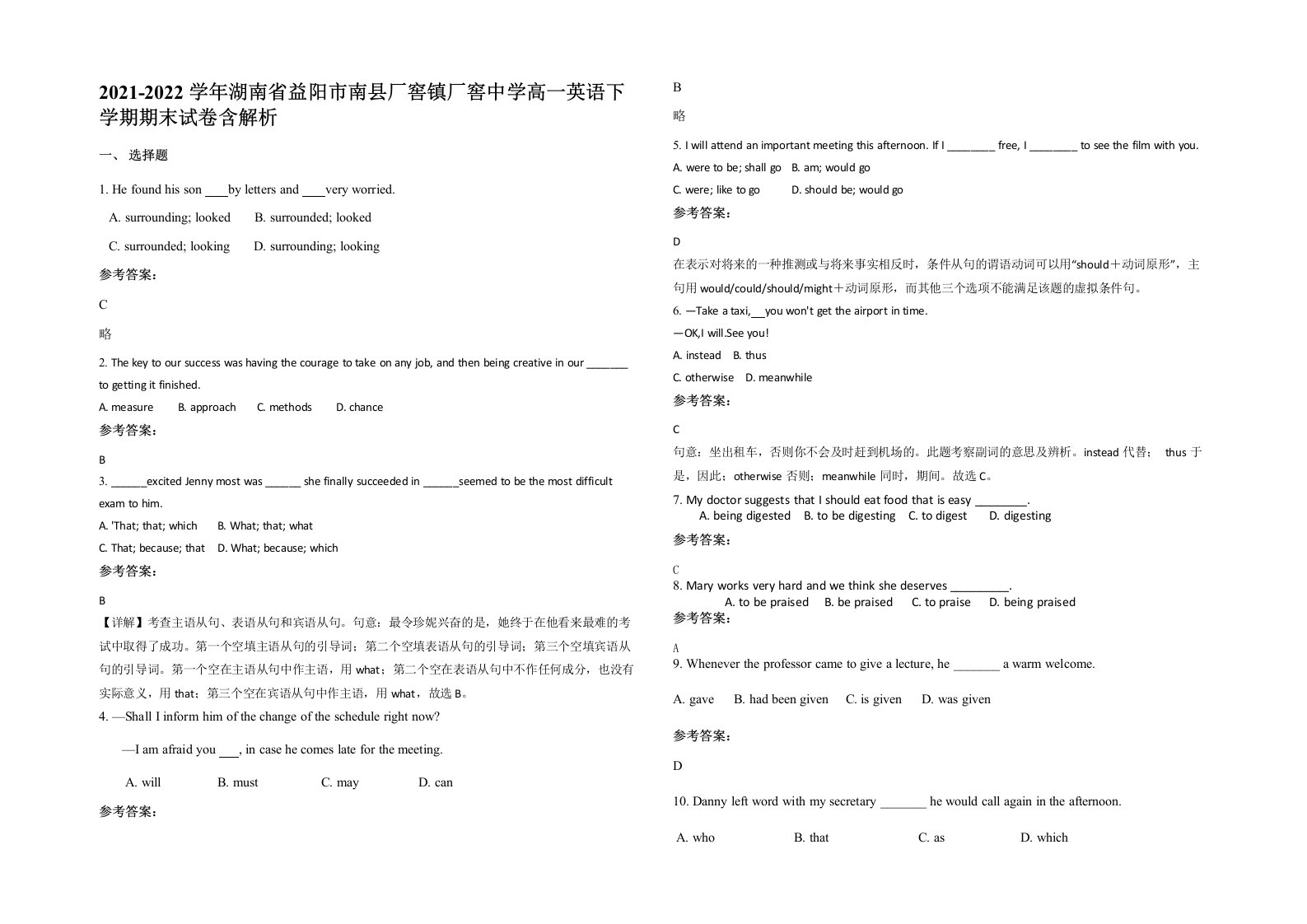 2021-2022学年湖南省益阳市南县厂窖镇厂窖中学高一英语下学期期末试卷含解析