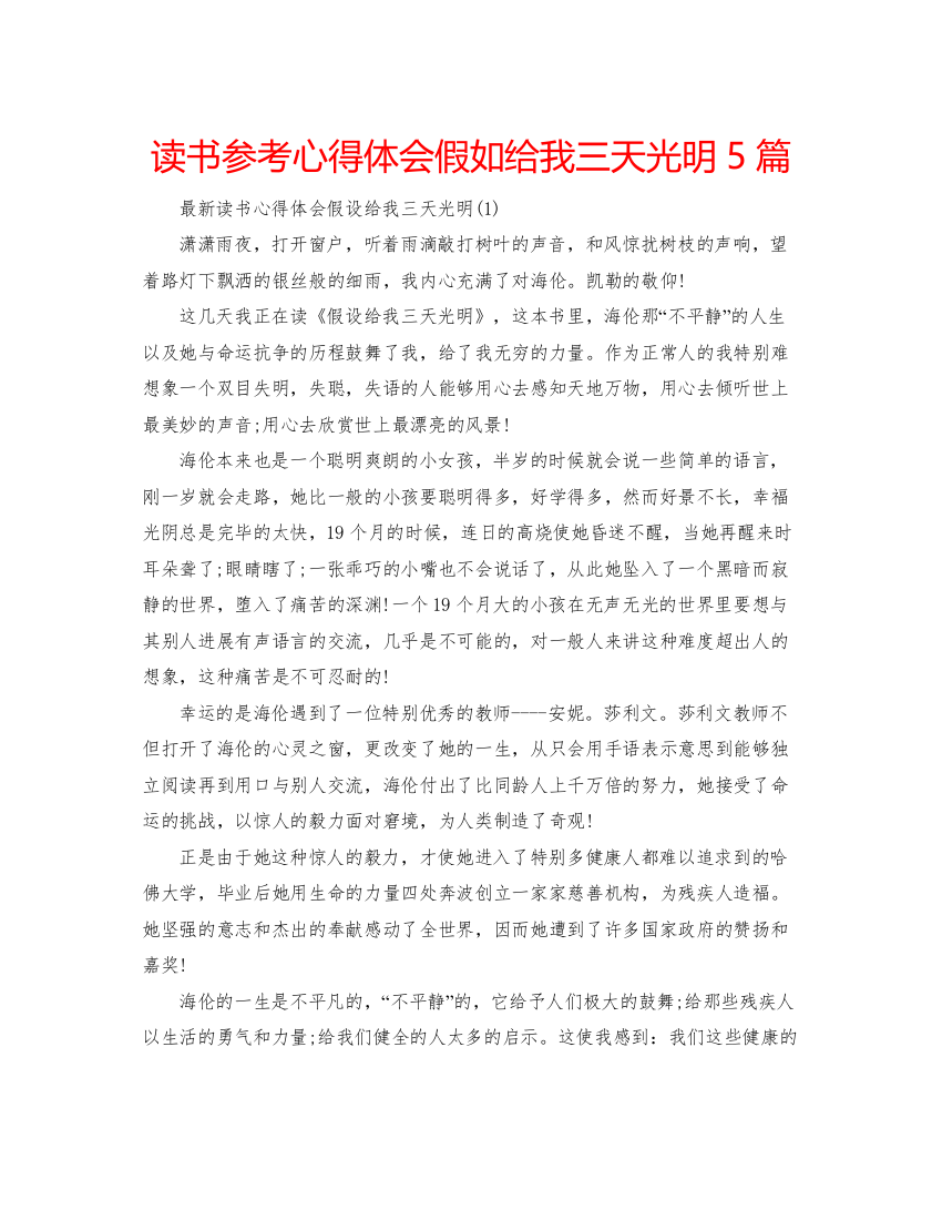 精编读书参考心得体会假如给我三天光明5篇