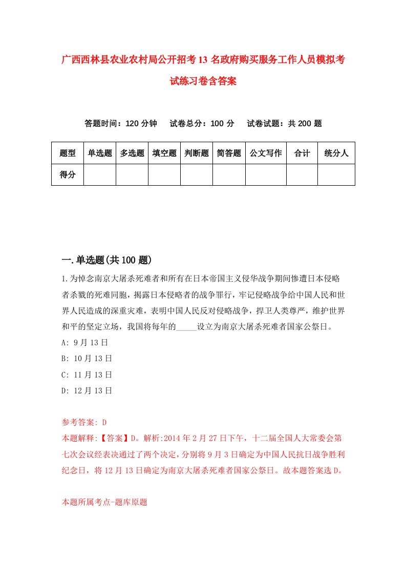 广西西林县农业农村局公开招考13名政府购买服务工作人员模拟考试练习卷含答案7