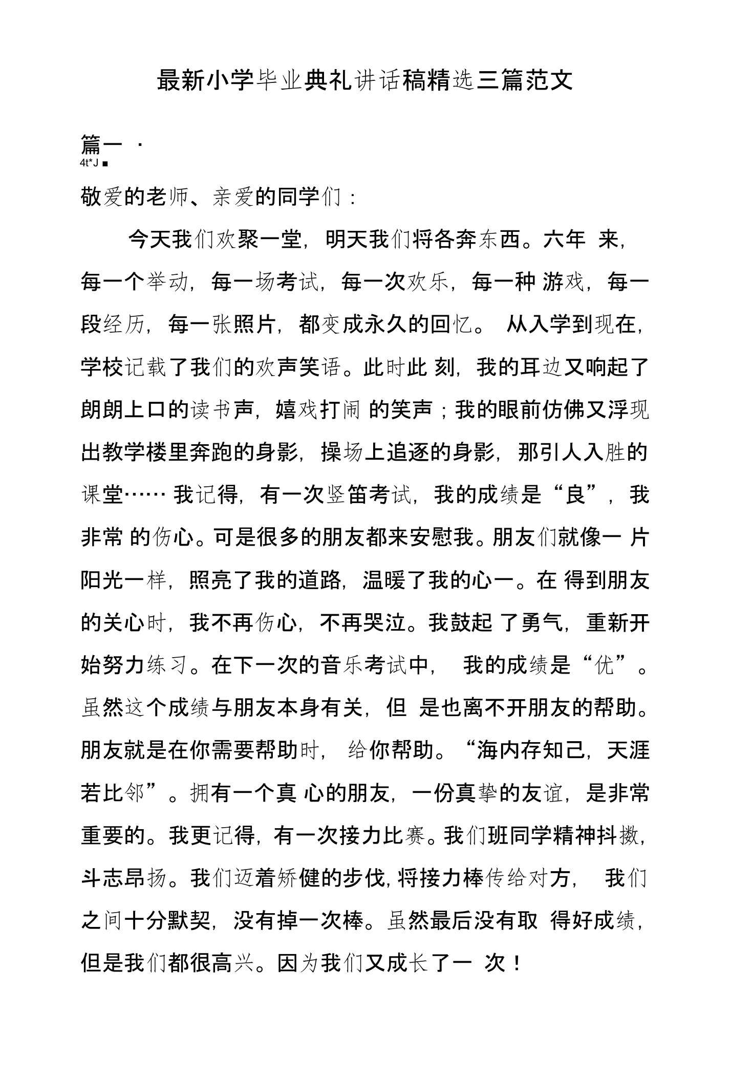 小学毕业典礼讲话稿精选三篇范文