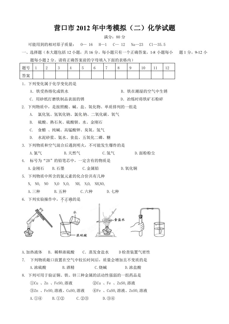 辽宁省营口市2012年中考模拟化学试题