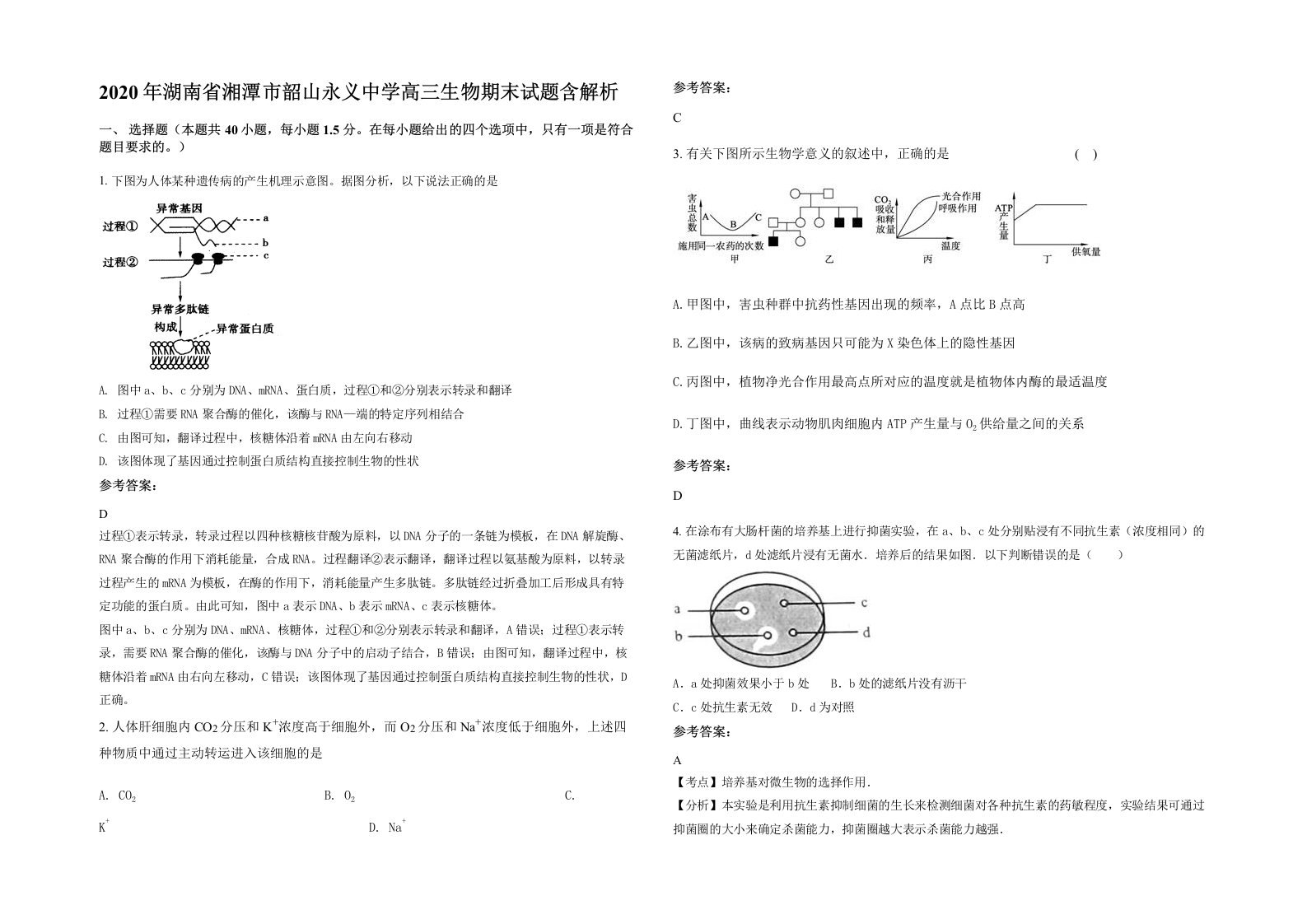 2020年湖南省湘潭市韶山永义中学高三生物期末试题含解析