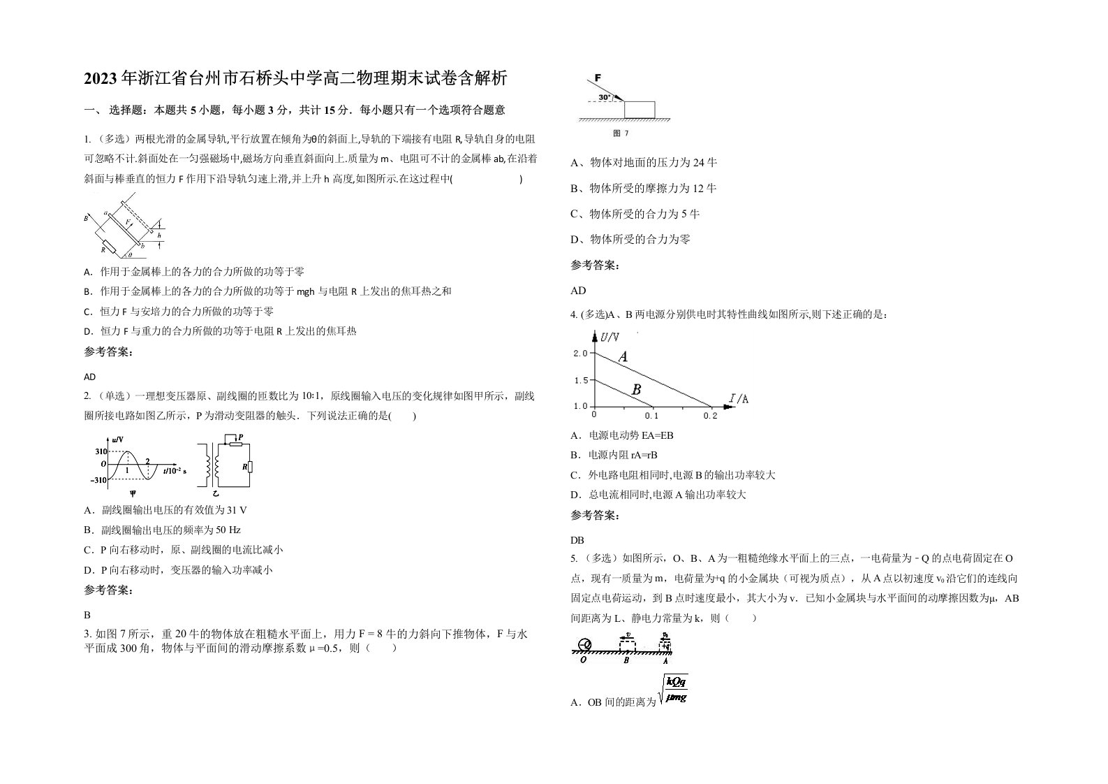 2023年浙江省台州市石桥头中学高二物理期末试卷含解析