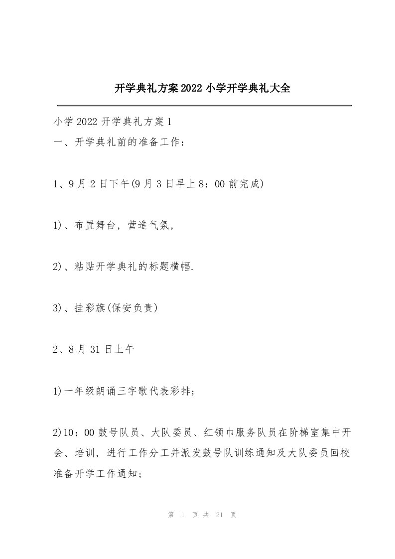 开学典礼方案2022小学开学典礼大全