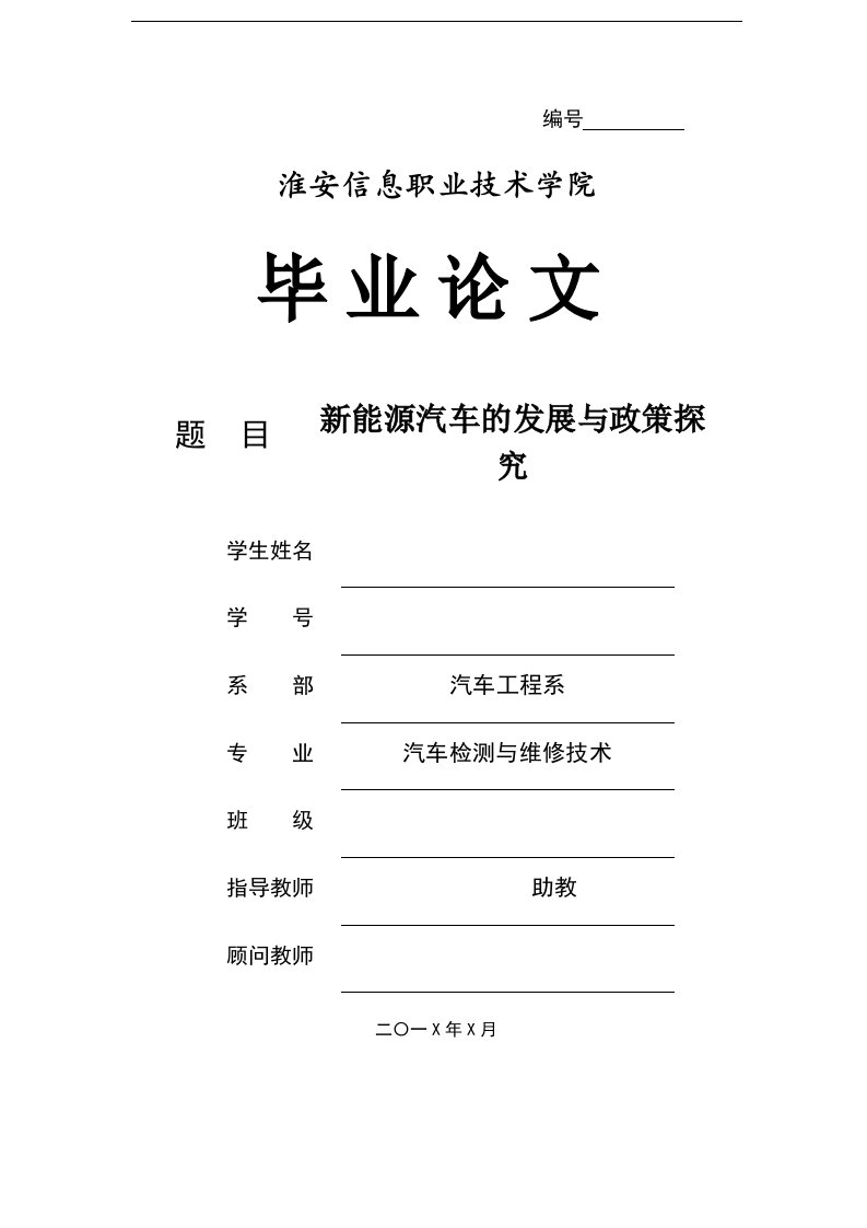 新能源汽车的发展与政策探究