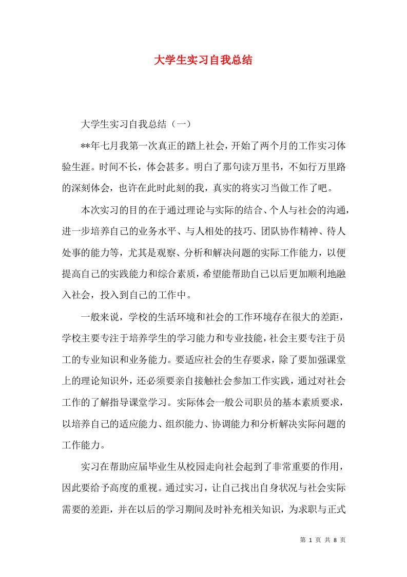 大学生实习自我总结