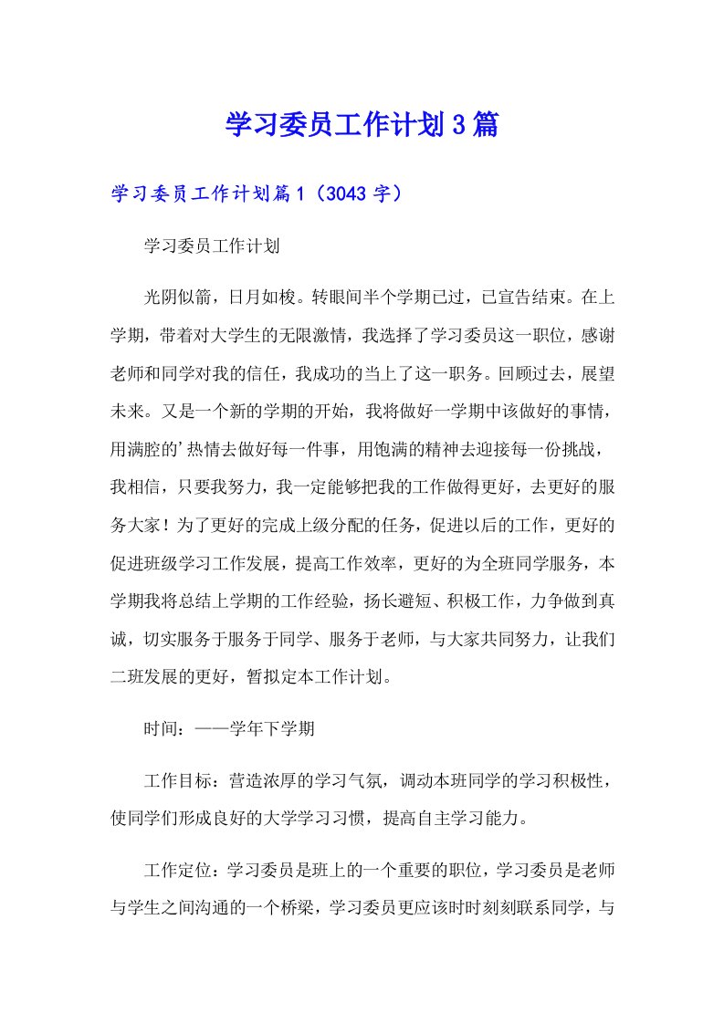 学习委员工作计划3篇