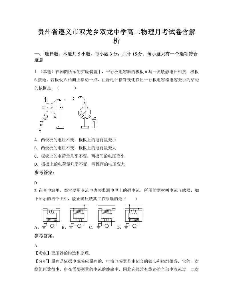 贵州省遵义市双龙乡双龙中学高二物理月考试卷含解析