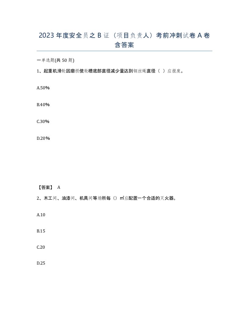 2023年度安全员之B证项目负责人考前冲刺试卷A卷含答案