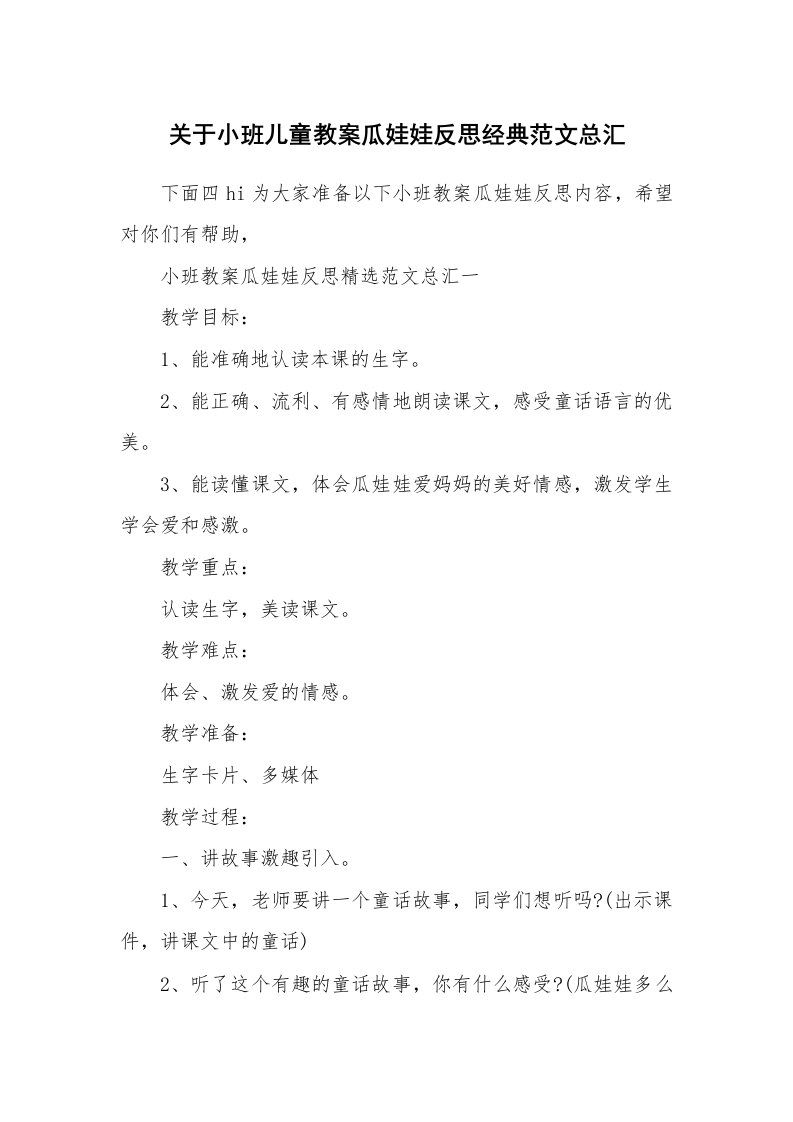 关于小班儿童教案瓜娃娃反思经典范文总汇