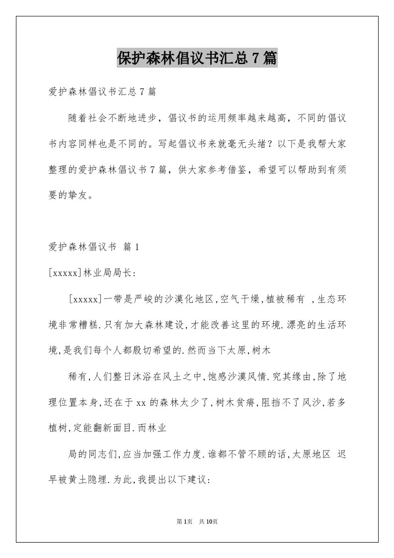 保护森林倡议书汇总7篇