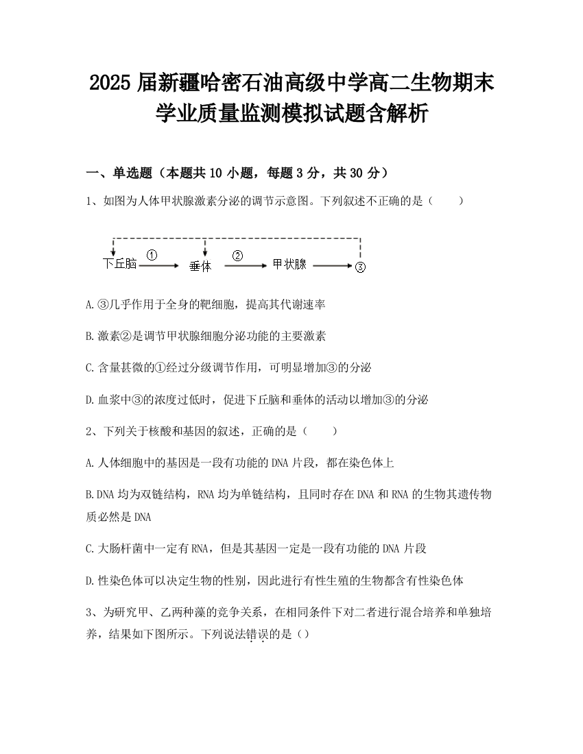 2025届新疆哈密石油高级中学高二生物期末学业质量监测模拟试题含解析