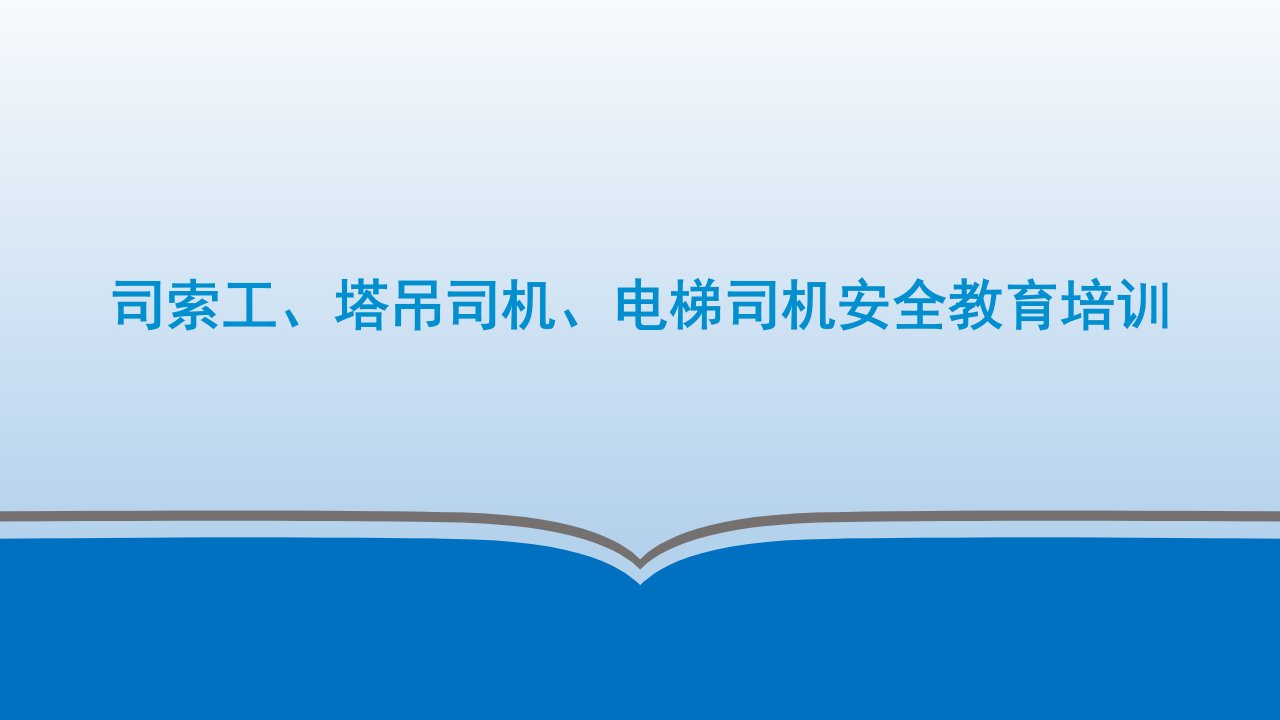 司索工、塔吊司机、电梯司机安全教育培训