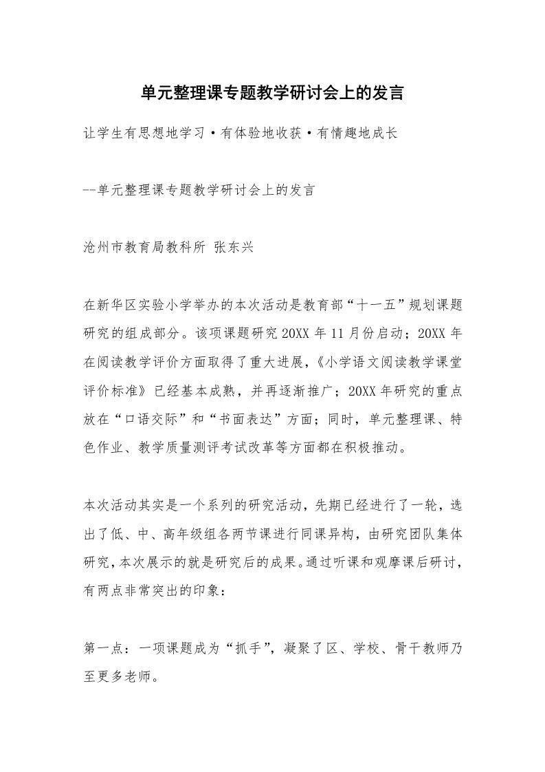 范文大全_单元整理课专题教学研讨会上的发言