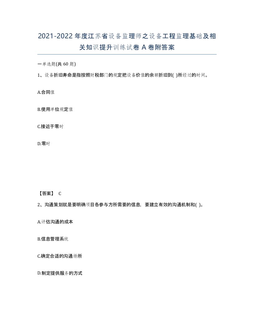 2021-2022年度江苏省设备监理师之设备工程监理基础及相关知识提升训练试卷A卷附答案