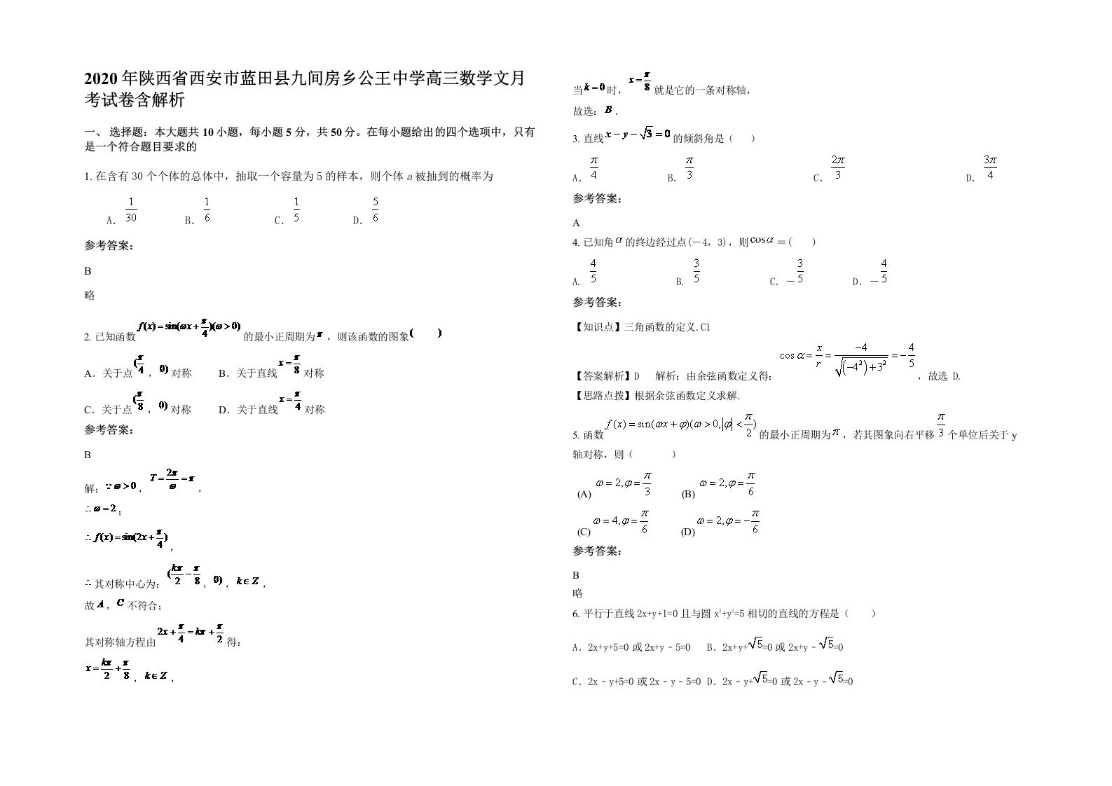 2020年陕西省西安市蓝田县九间房乡公王中学高三数学文月考试卷含解析