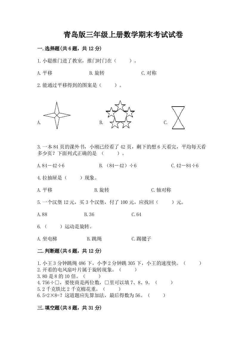 青岛版三年级上册数学期末考试试卷精品(名师系列)