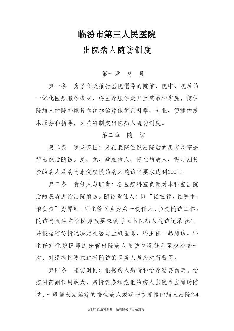 出院病人随访制度及登记表